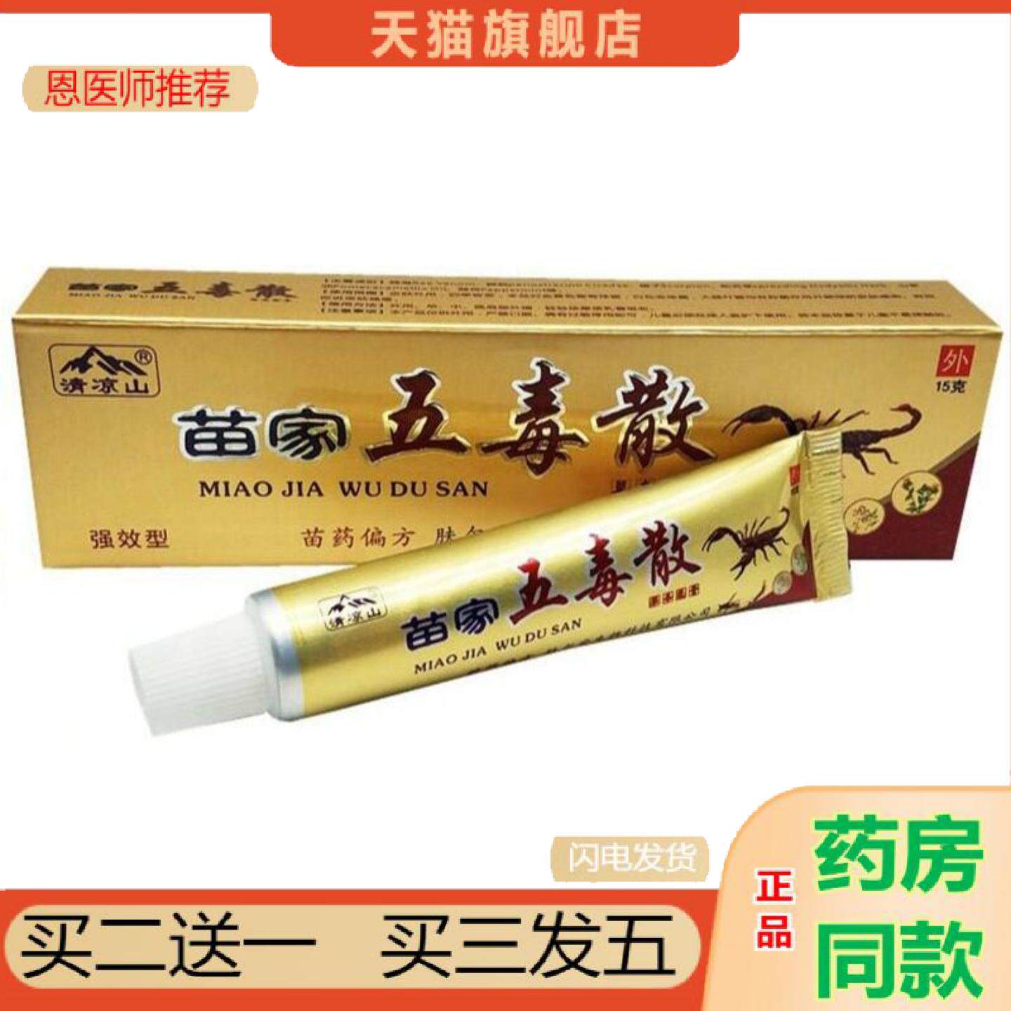 恩医师推荐清凉山苗家五毒散草本乳膏五毒散外用软膏