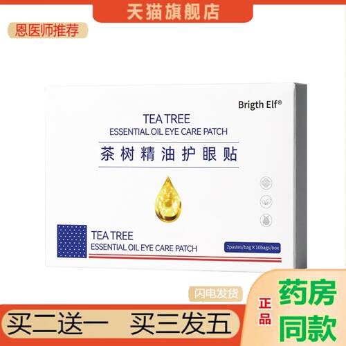 恩医师推荐茶树精油眼贴儿童螨除黄金视力冷敷茶树精油护眼贴