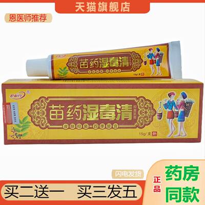 恩医师推荐御夫王湿毒清草本乳膏15g护必行苗湿毒清皮肤外用软膏