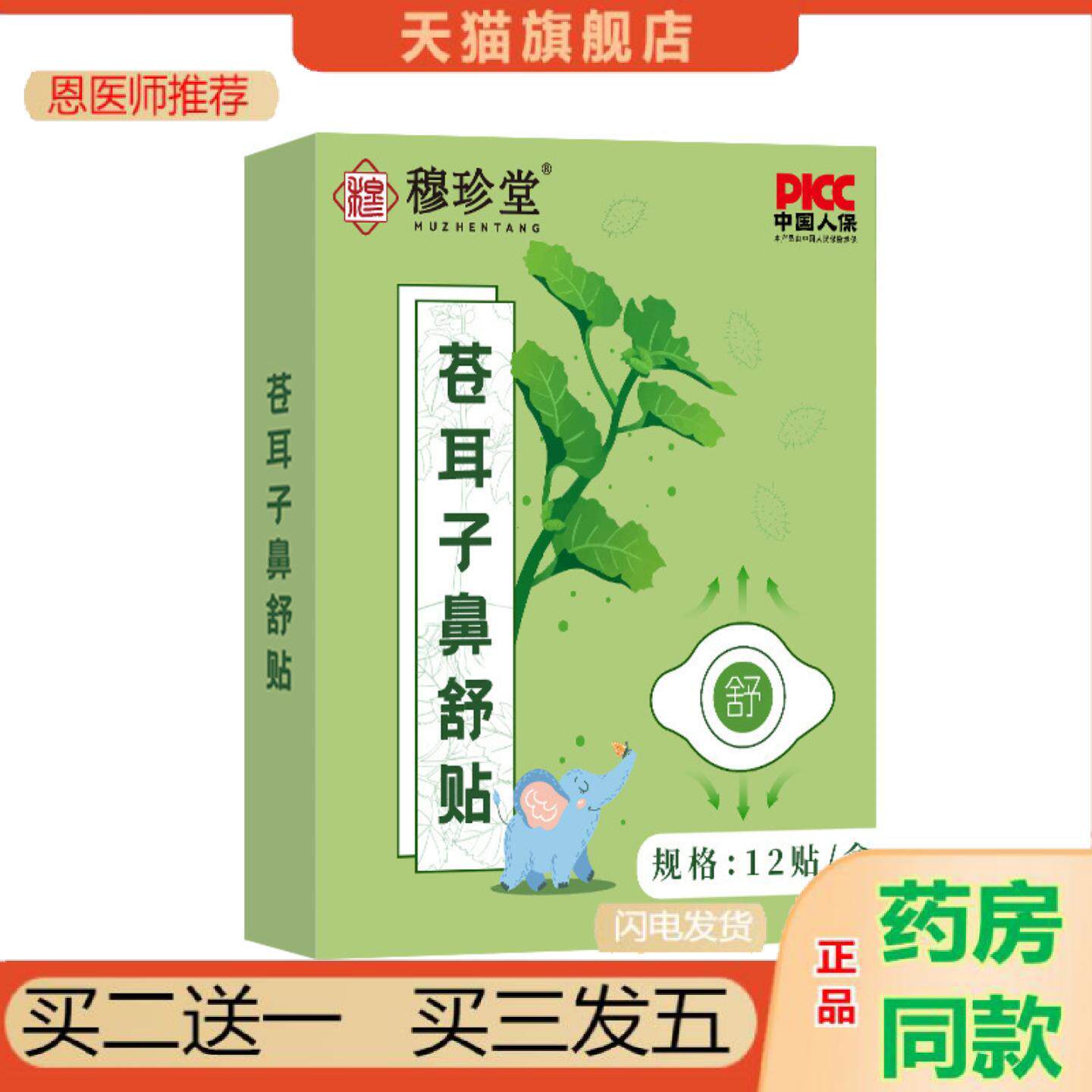 恩医师推荐穆珍堂苍耳子鼻舒贴通气鼻贴儿童鼻塞通鼻通气贴稳定全