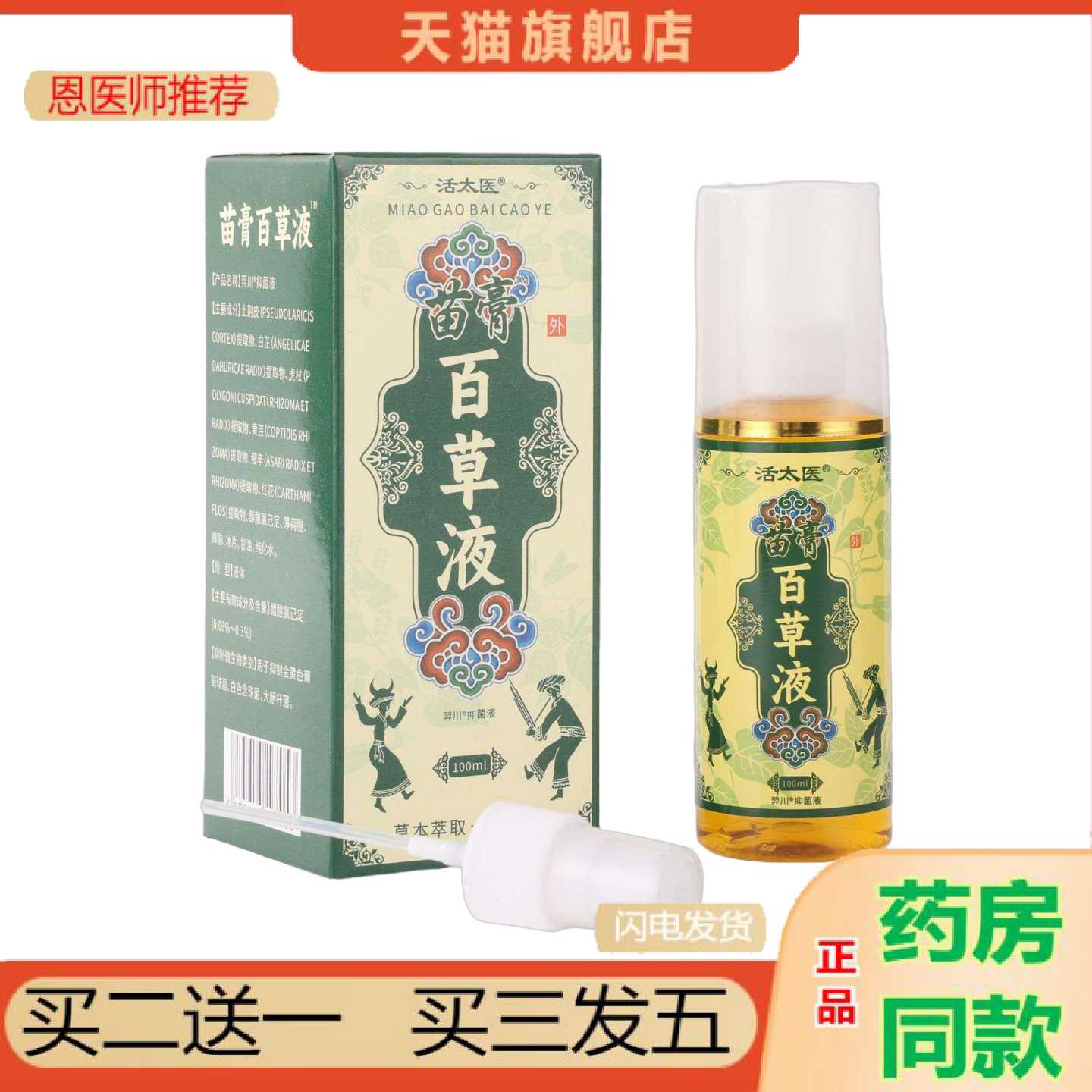 天猫正品活太医百草液喷剂颈肩腰腿藏保健液喷雾