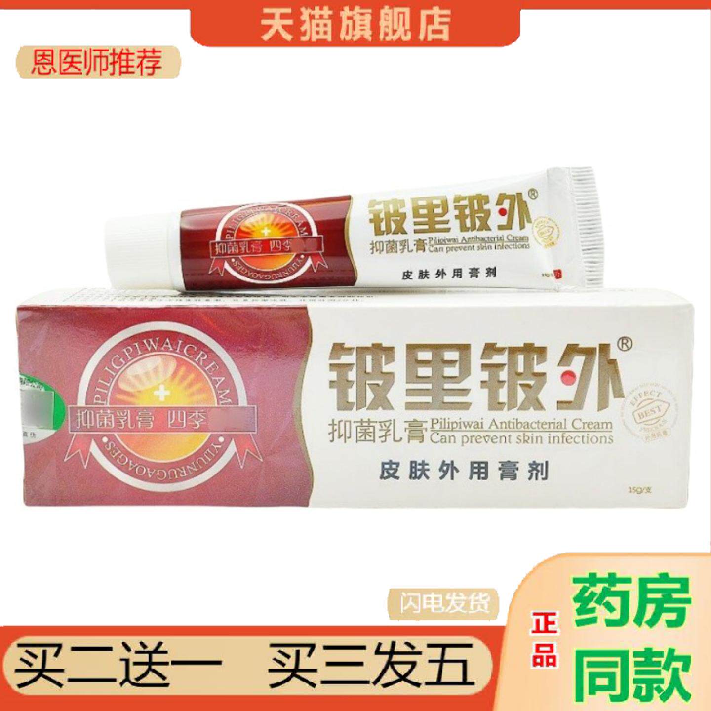 恩医师推荐皮里皮外乳膏软膏贝舒宁铍里铍外乳膏格