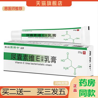 恩医师推荐内尿囊素维e抑菌乳膏20g/支周郎中软膏