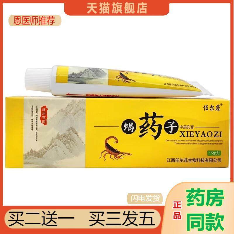 任尔菲蝎子草本乳膏皮肤外用蝎子草本软膏