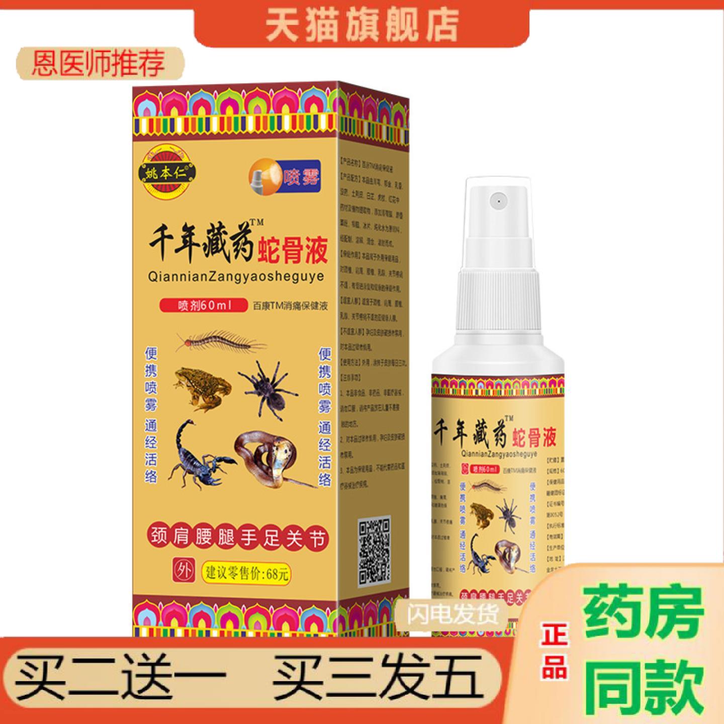 恩医师推荐千年藏蛇骨液肩颈腰椎腿膝盖关节发热喷剂疏通筋络