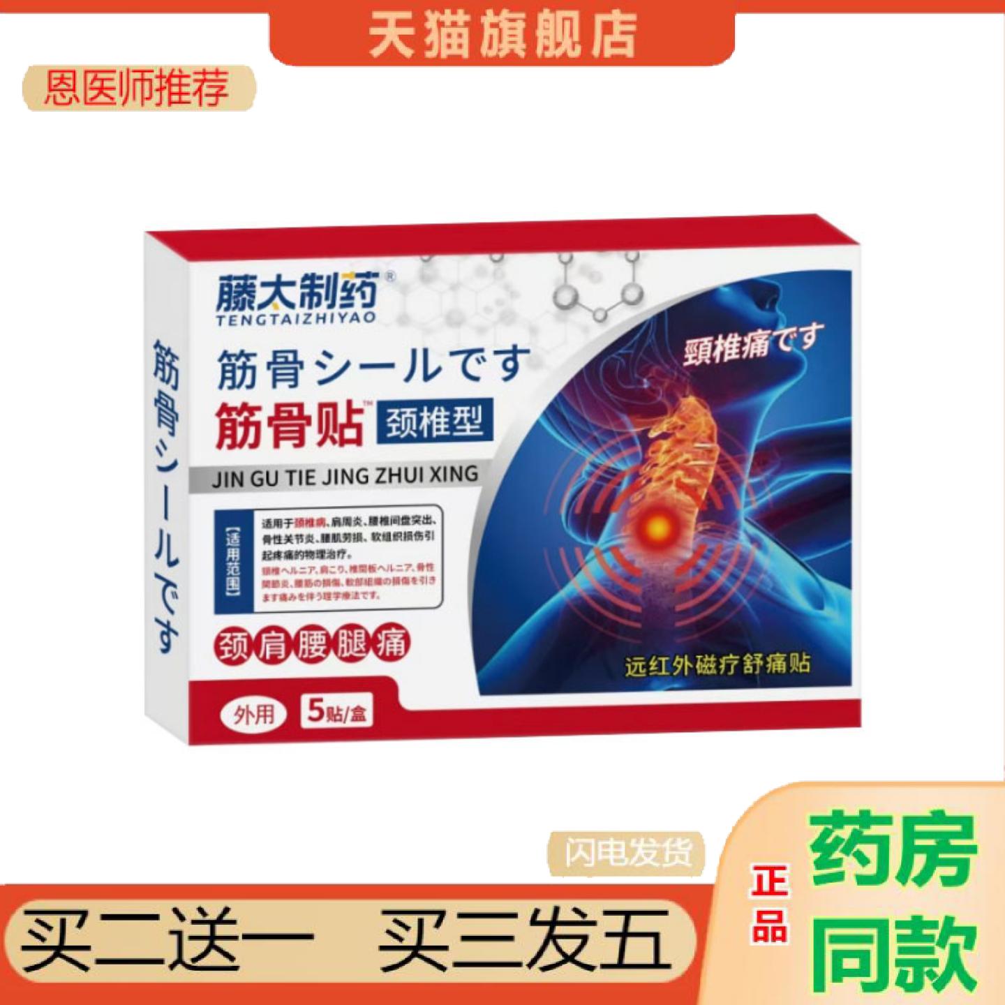 恩医师推荐藤太制筋骨贴颈椎型腰腿关节疼痛脊椎痛腰椎痛肩周膝盖