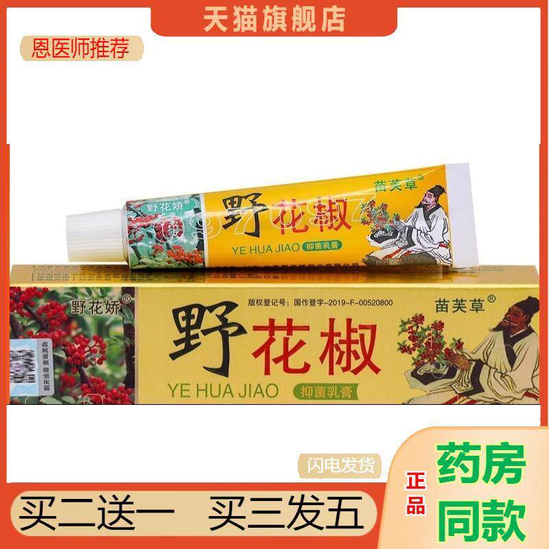 恩医师推荐苗芙草野花娇野花椒抑菌乳膏皮肤外用皮肤瘙痒成人正品