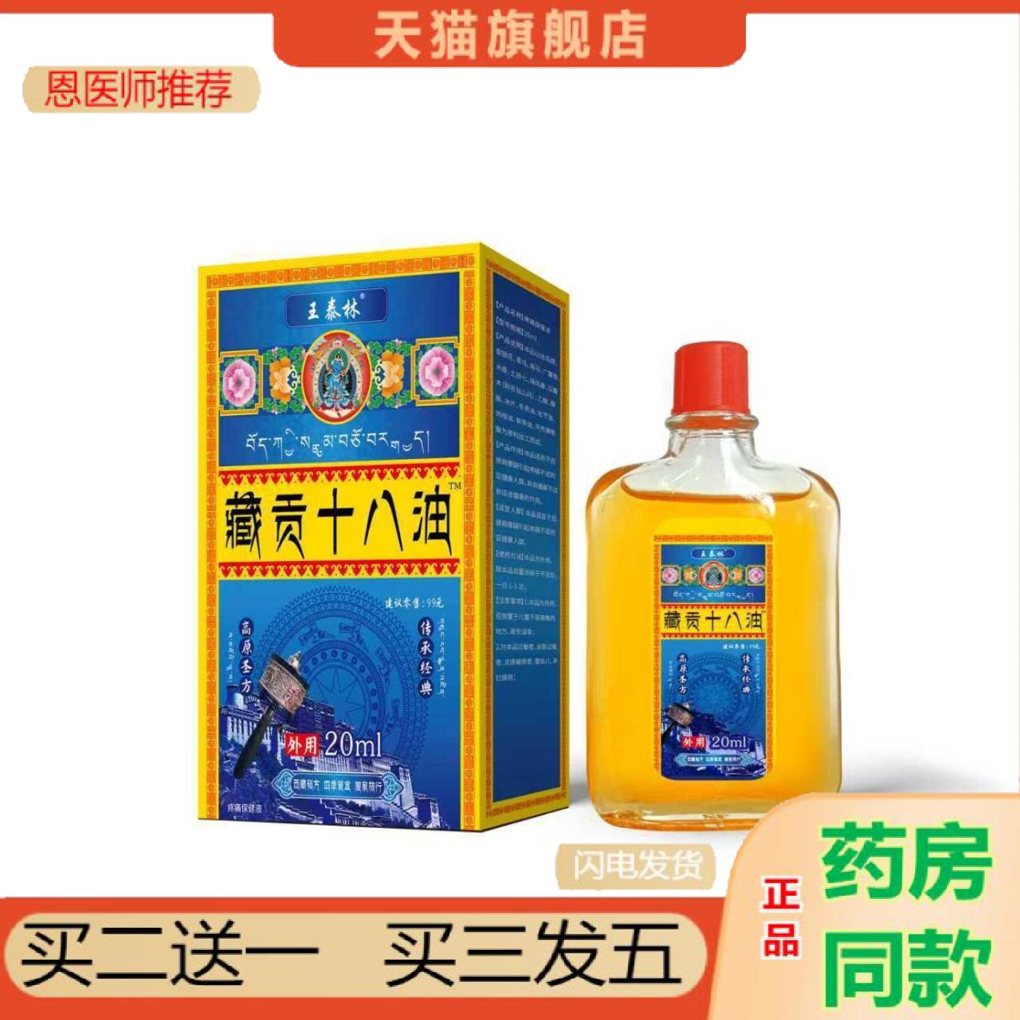 恩医师推荐王泰林藏贡十八油20ml/盒保健液