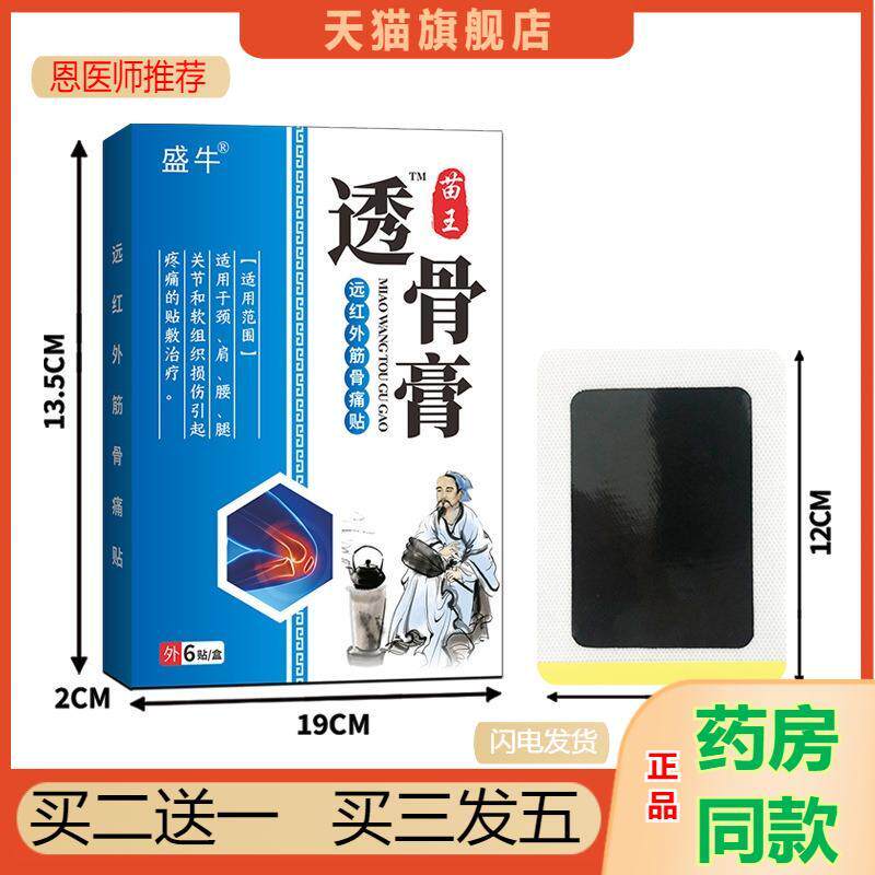 恩医师推荐盛牛苗王透骨膏贴颈肩腰腿贴老黑膏贴关节膝盖热敷膏贴