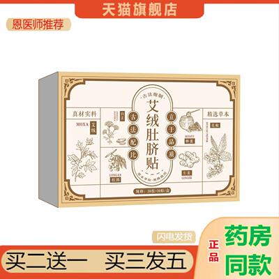 恩医师推荐艾草艾绒肚脐贴肚脐丸艾灸贴穴位贴腰腹贴艾脐贴敷贴陈