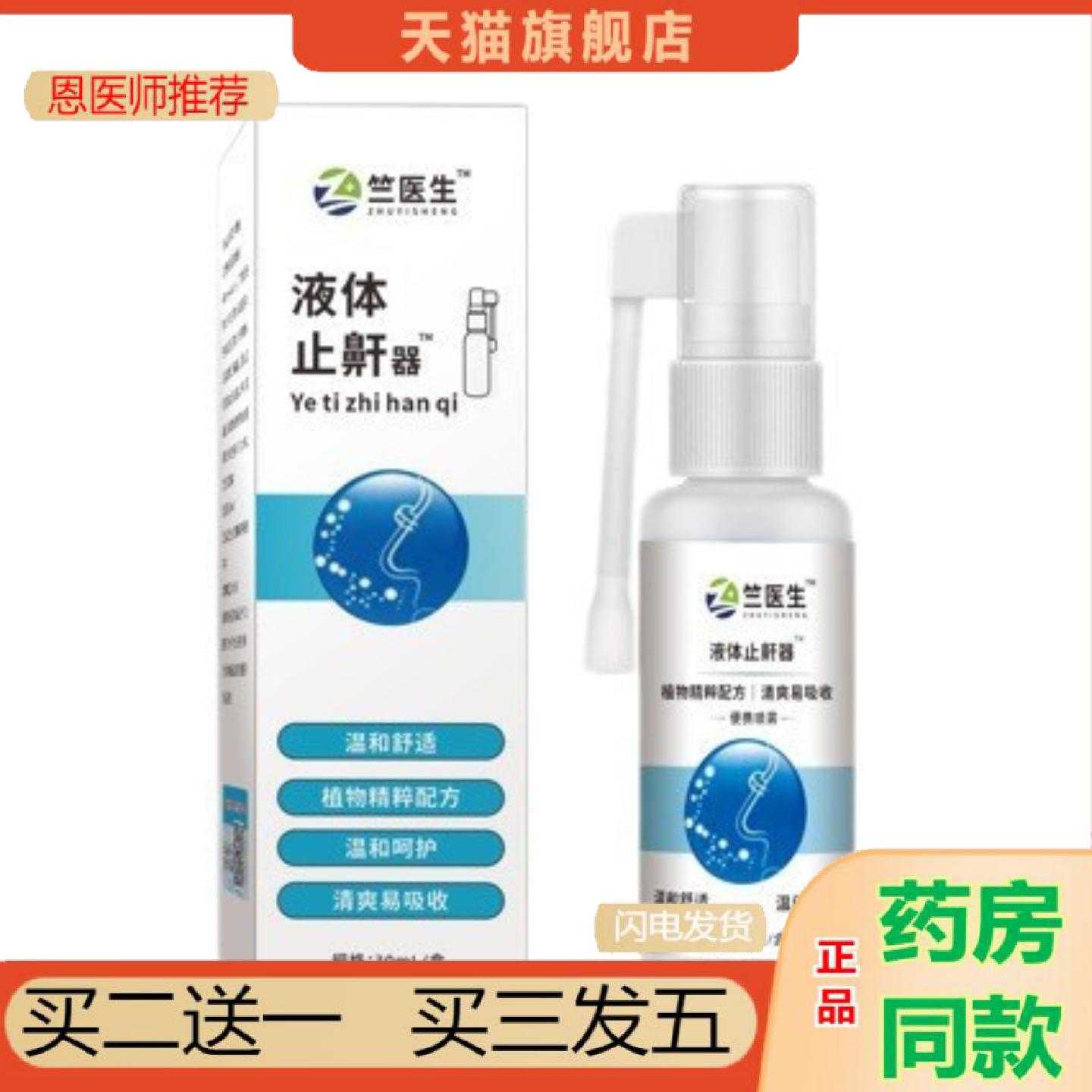 天猫正品兰医生液体鼾器男士打鼾喷剂睡觉打呼噜女呼噜夜间护理