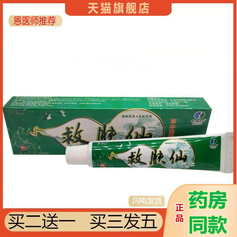 恩医师推荐天下康救肤仙草本乳膏救肤仙外用皮肤瘙痒软膏