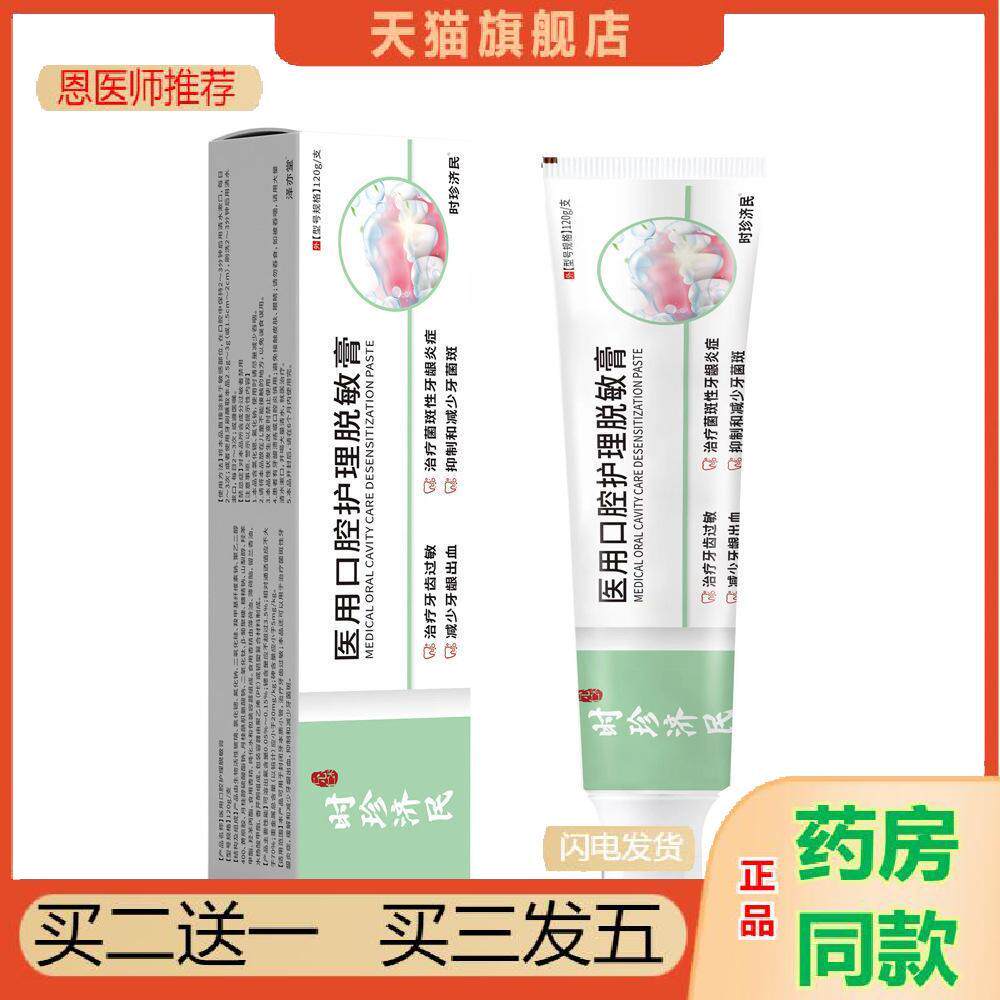 恩医师推荐湖北时珍济民口腔护理脱敏膏冷热酸甜敏感牙齿清洁护