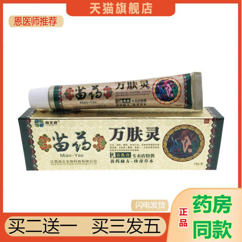 恩医师推荐天猫正品南北通苗万肤灵苗方万肤灵抑菌乳膏皮肤抑菌膏