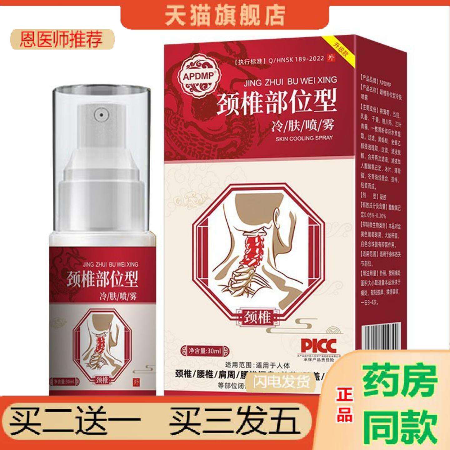 恩医师推荐APDMP颈椎喷雾30ml