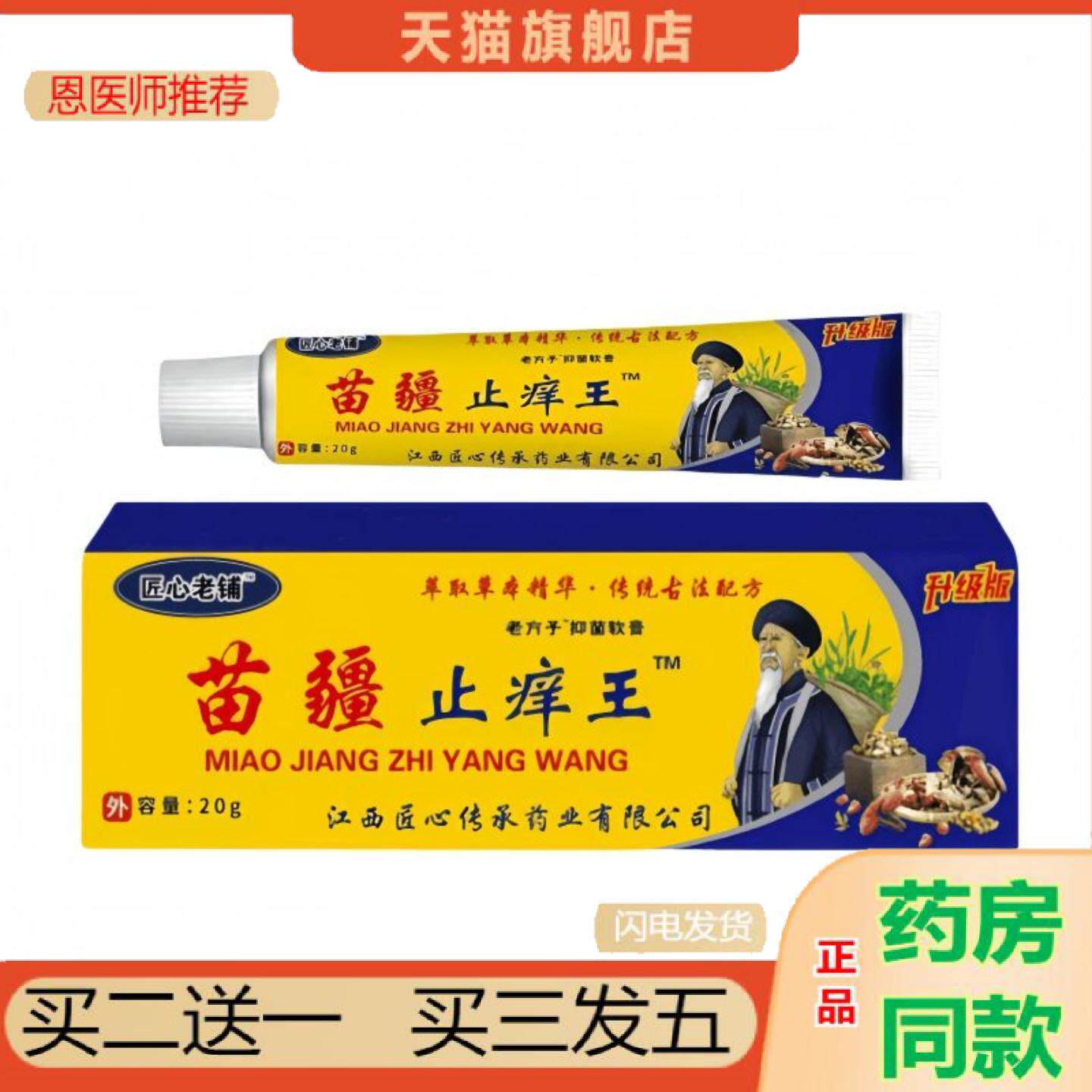 恩医师推荐热销匠心老铺苗疆痒不适王皮肤痒草本精华抑菌软膏身体