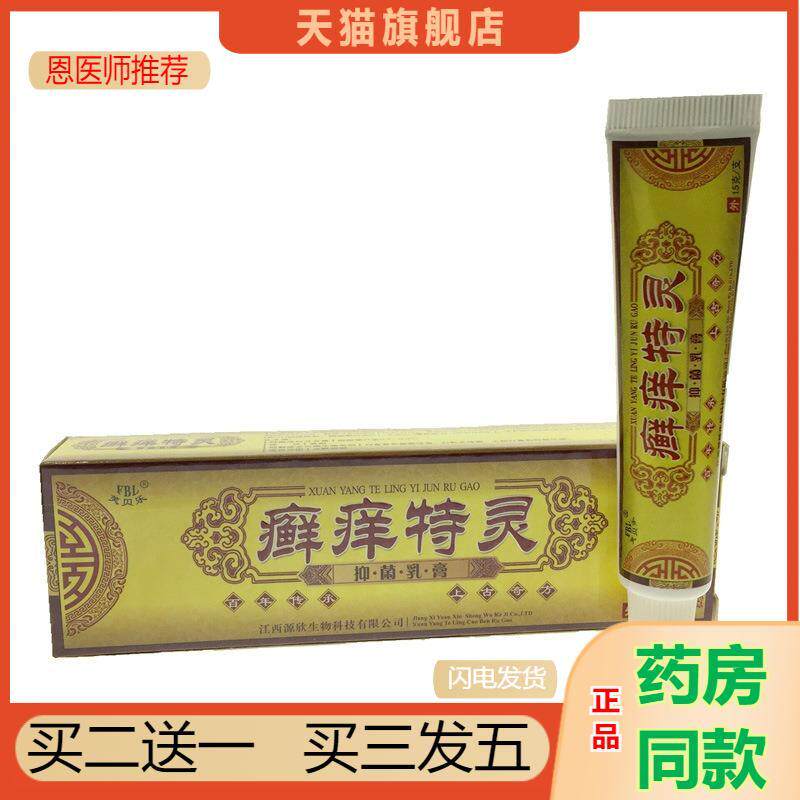 恩医师推荐天猫正品芙贝乐癣痒特灵抑菌乳膏皮肤外用买二送一