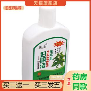 恩医师推荐天猫正品新元堂妇阴洁洗液180新元堂妇用洗液可
