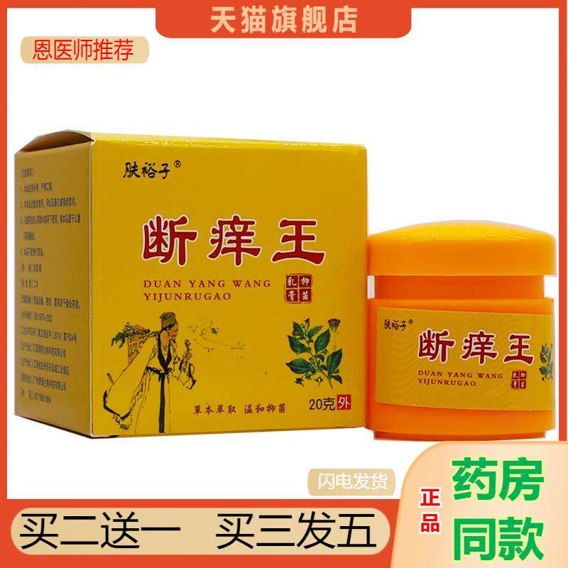 肤裕子断痒王抑菌乳膏20克皮肤外用清洁护理瘙痒草本软膏正品