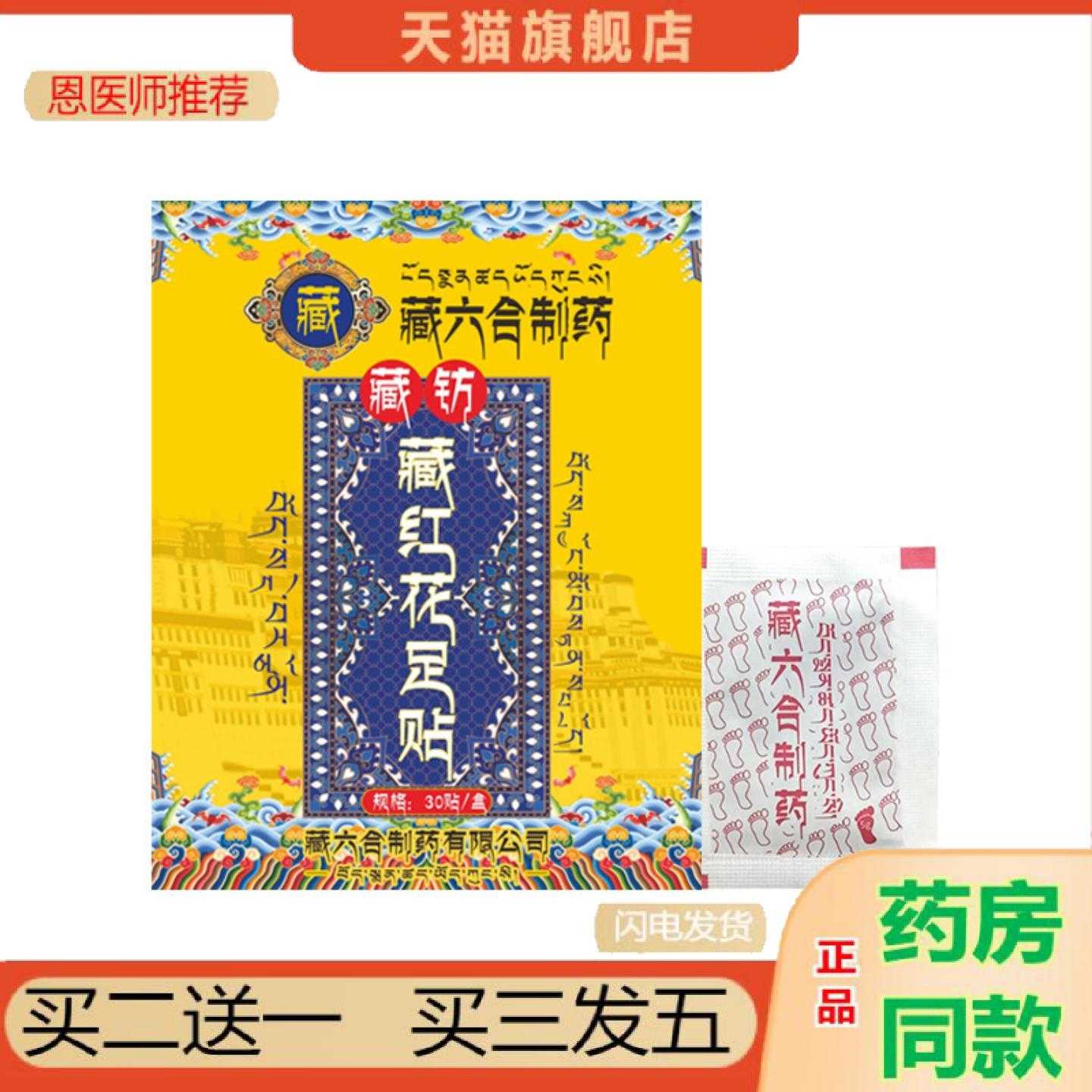 天猫正品藏六合足保健贴藏红花足保健贴足部护理保健贴艾草失眠保
