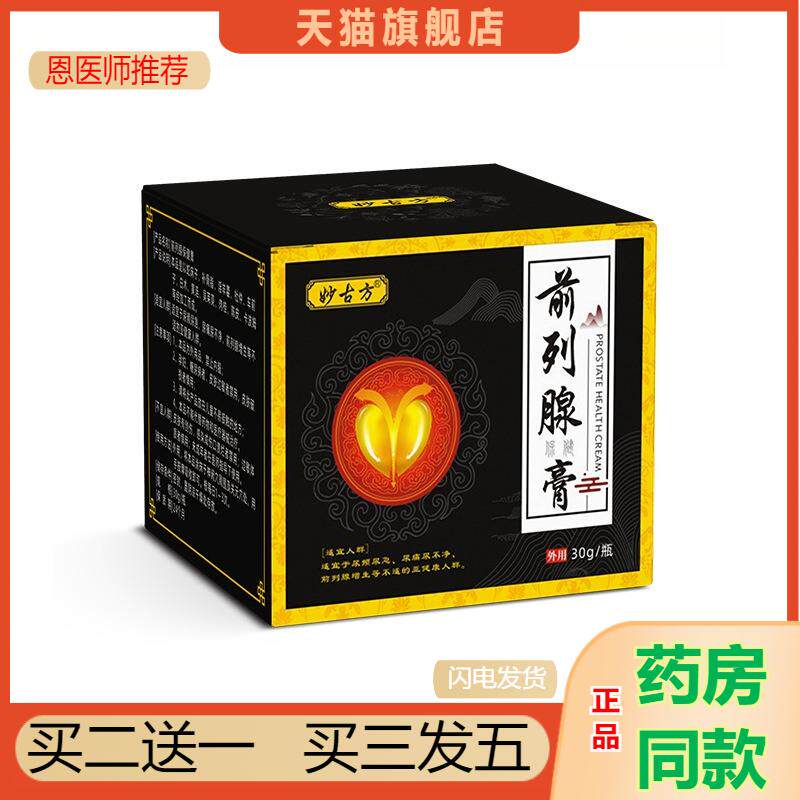 妙古方前列腺保健膏男士尿不净专用膏前列腺肚脐贴益肾膏天猫正品