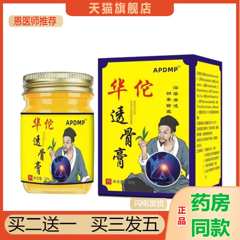 APDMP华佗透骨膏50g旗舰追风五毒舒筋颈椎肩周膝盖不适舒缓
