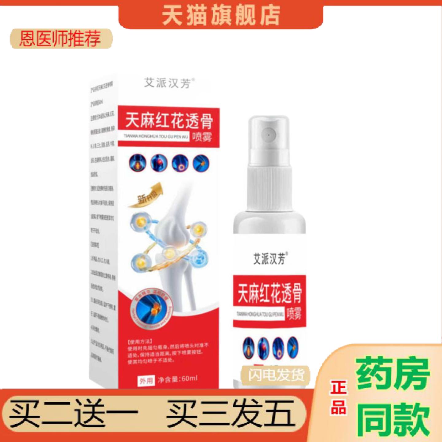 恩医师推荐草本配方天麻红花透骨喷雾舒缓颈肩腰腿活络喷剂关节