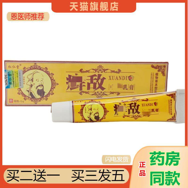 恩医师推荐松仁堂癣敌乳膏软膏癣敌皮肤外用软膏正品15g