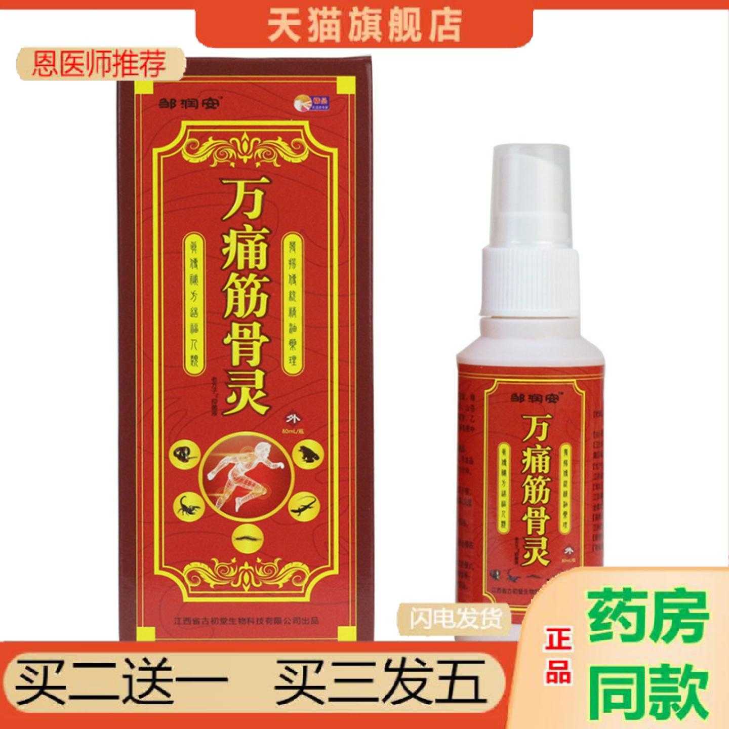天猫正品邹润安万筋骨灵喷剂筋骨按摩油厂品