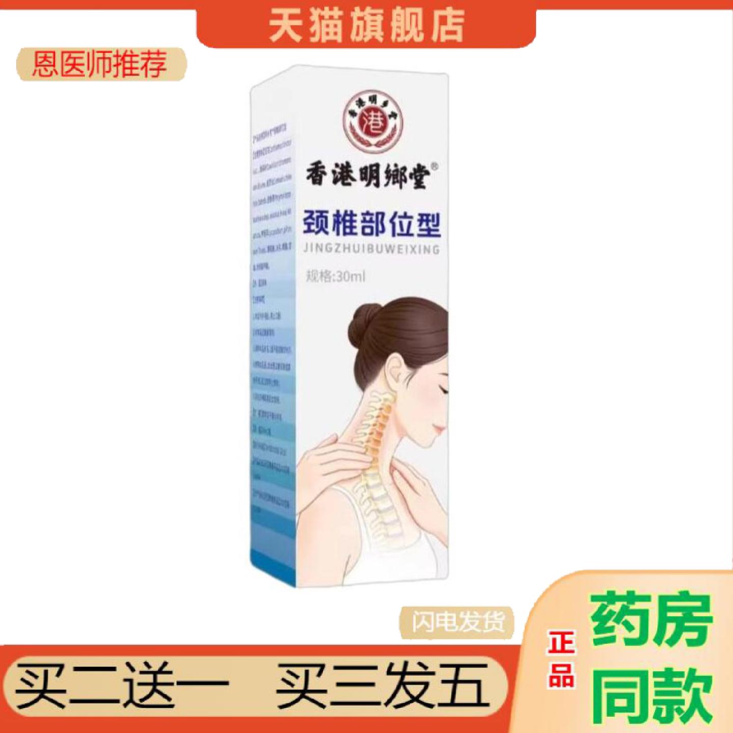 恩医师推荐香港明鄉堂颈椎部位型30ml其它通用正常规格其他