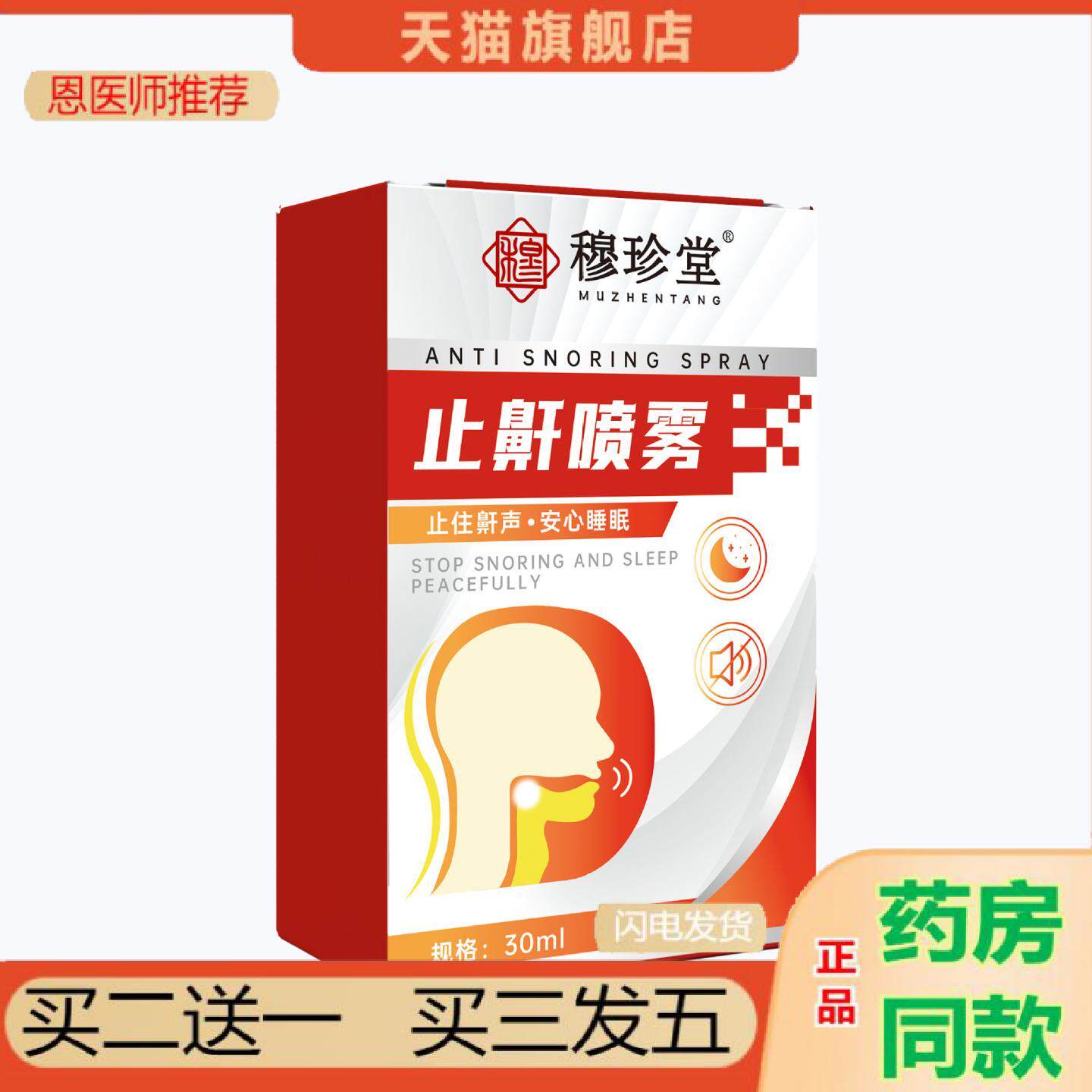 恩医师推荐穆珍堂打鼾喷雾夜晚失眠鼾声大住鼾声安心失眠