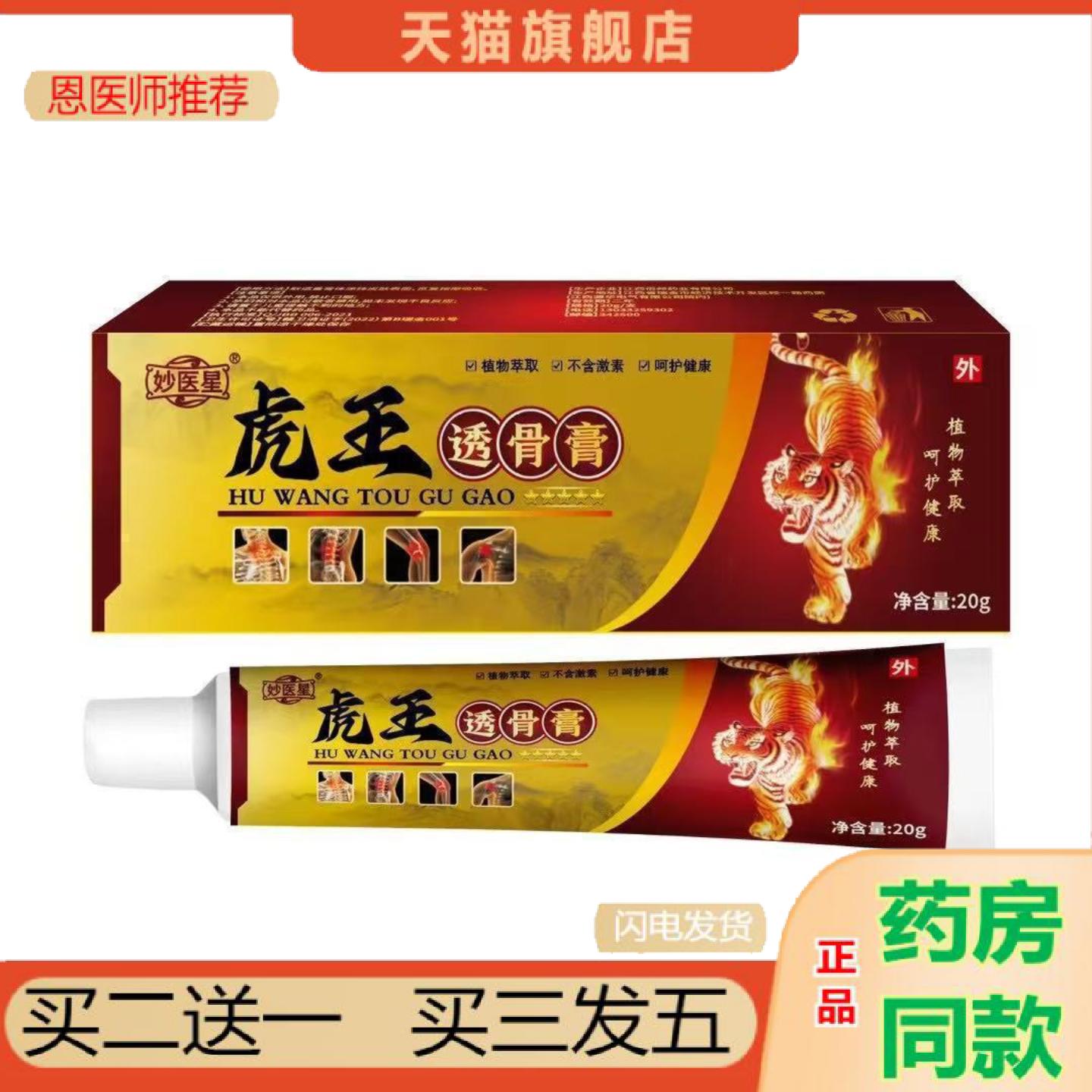 恩医师推荐妙医星虎王透骨膏20g软膏