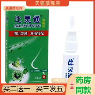 比灵通抑菌液独一比灵通喷剂鼻灵通喷剂抑菌液20ml天猫正品 包邮