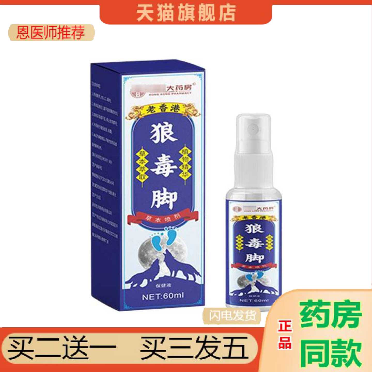 天猫正品稥港大房狼毒脚草本喷剂60ml清洁喷剂脱皮脚起脚部喷雾