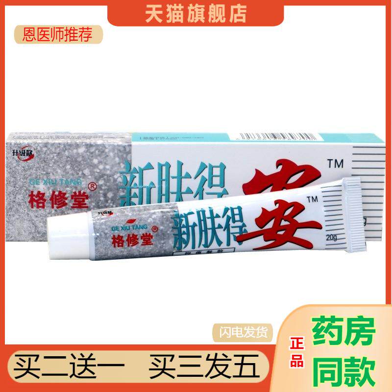 恩医师推荐格修堂肤得安抑菌凝胶新肤得安草本抑菌软膏1060