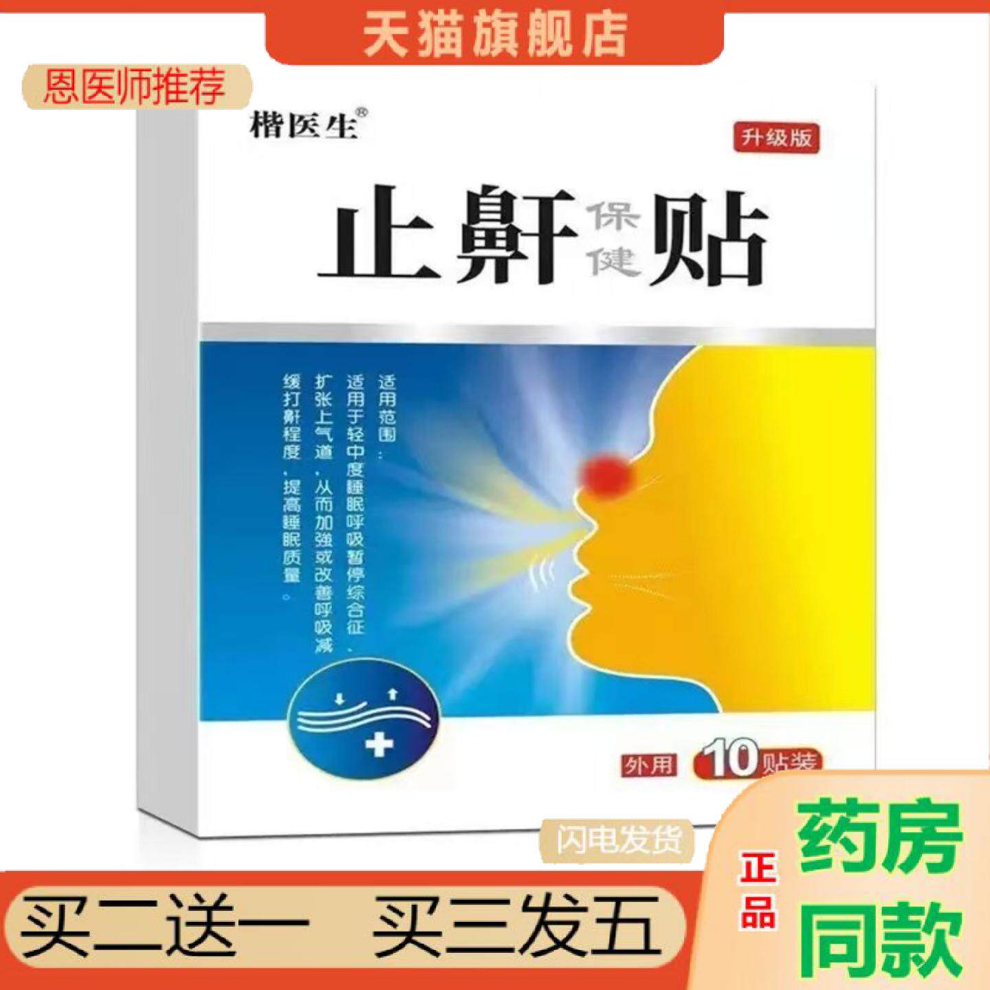 恩医师推荐打鼾健夜间鼾贴草本打呼噜鼾立停呼吸贴