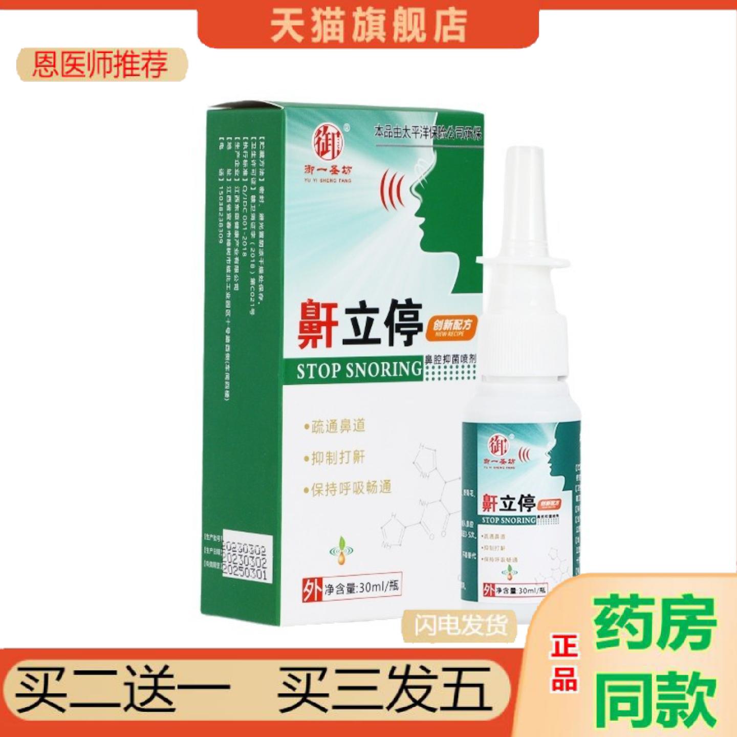 恩医师推荐鼾立停鼾喷雾打呼噜鼾喷剂从优