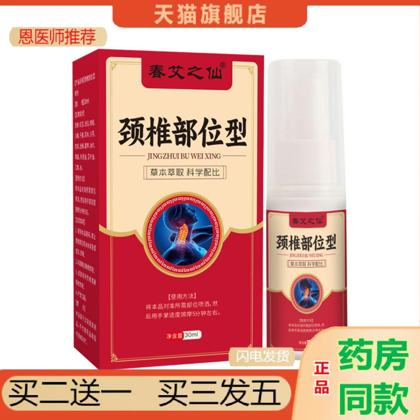 恩医师推荐春艾之仙颈椎部位关宁喷剂艾草喷雾膝盖腰椎喷剂颈椎喷图片