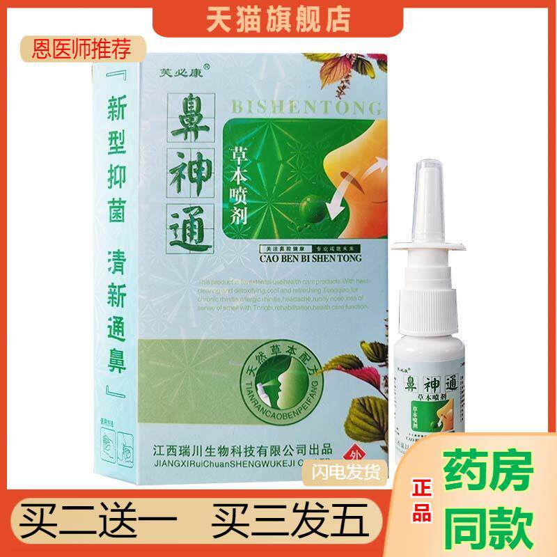 推荐天猫正品芙必康鼻神通草本喷剂鼻部菌抑护理20买二送一2834