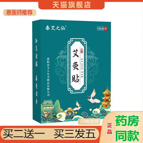 恩医师推荐春艾之仙艾灸贴艾草发热三翼贴蕲艾精油艾贴膝盖肩颈腰