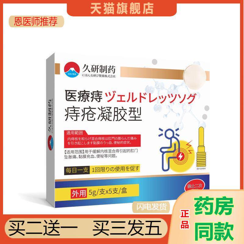 久研制日本痔疮膏卡波姆凝胶消痔医用愈合膏肛咧冷敷膏直营