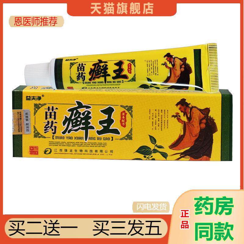 益夫净苗方癣王草本乳膏正品皮肤外用软膏益肤净苗方廯王