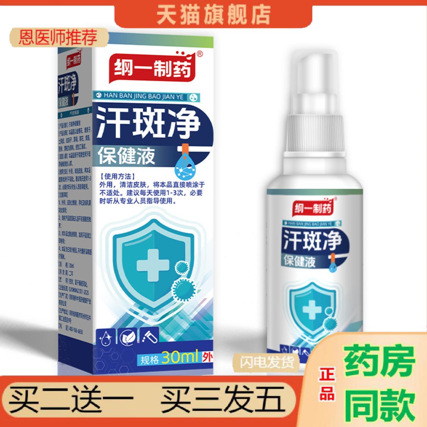 恩医师推荐纲一制汗斑净喷雾汗露汗味香体露身体护理白斑净喷剂