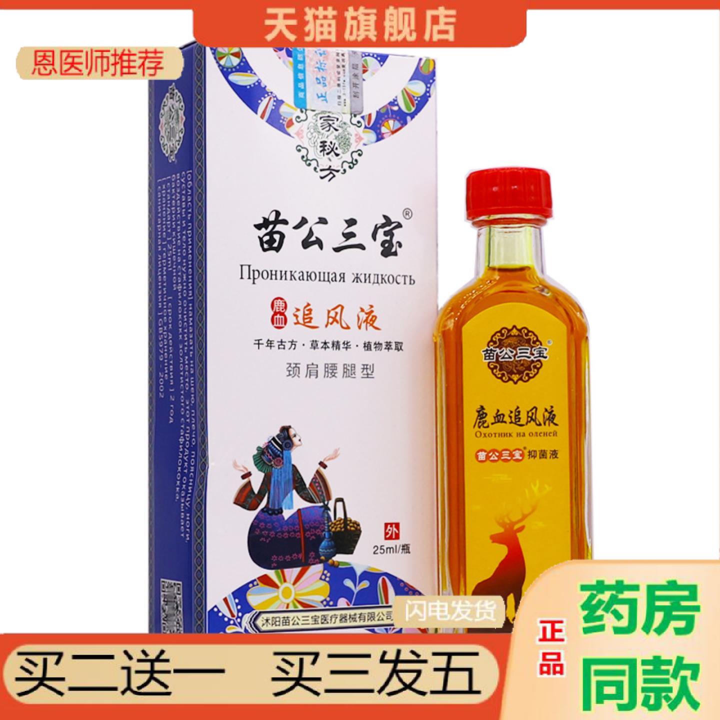 恩医师推荐苗公三宝鹿血追风液颈肩腰腿型关节肩周腰腿舒筋通络25