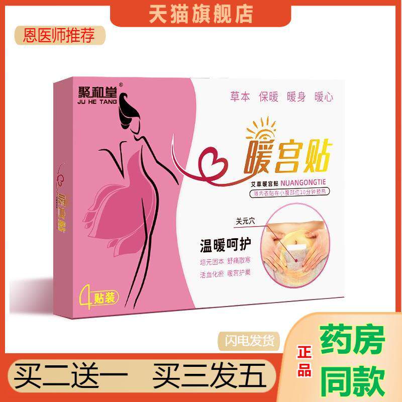 聚和堂宫暖贴冷发热保暖膏贴经期疼肚脐贴暖宝宝宫暖精油暖贴