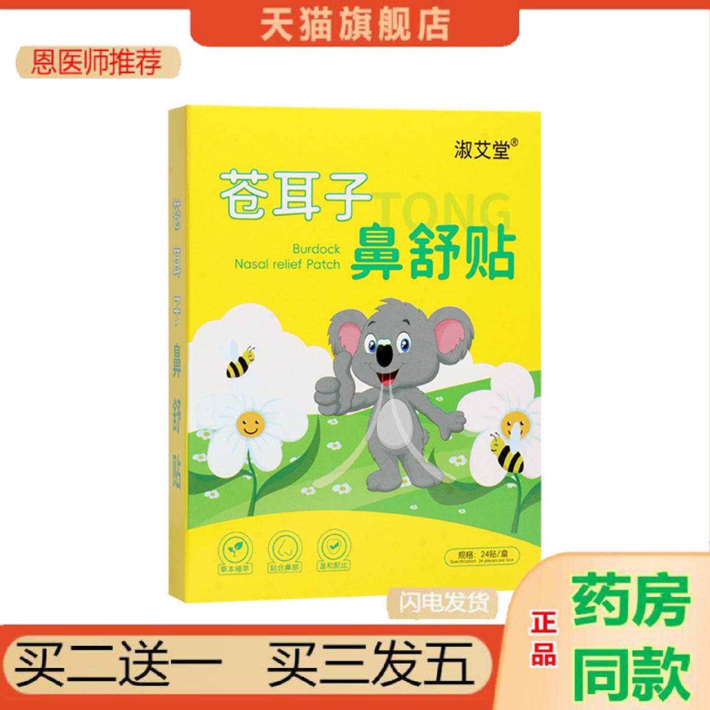 天猫正品苍耳子鼻舒保健贴儿童打喷嚏打呼噜呼吸不通换季通气鼻通