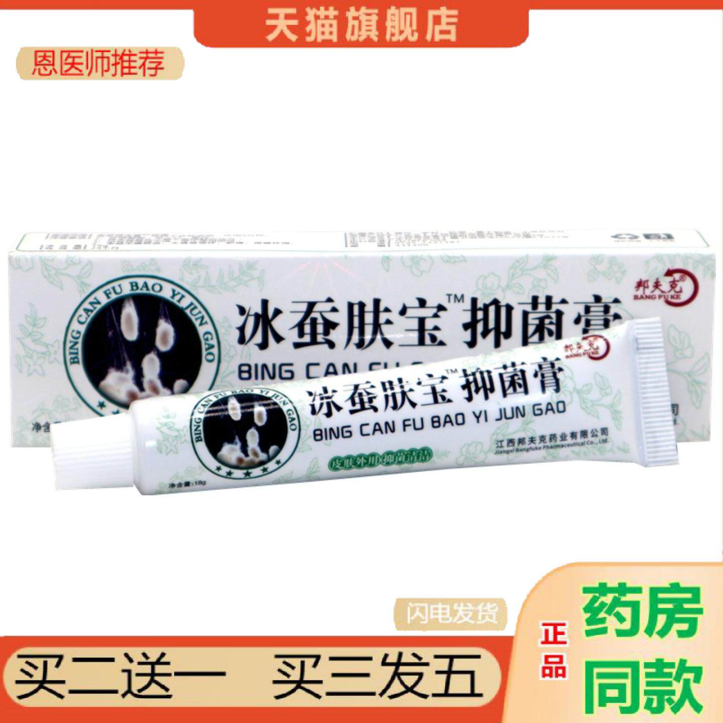 恩医师推荐冰蚕肤宝草本抑菌软膏邦夫克冰蚕皮肤外用乳膏正品