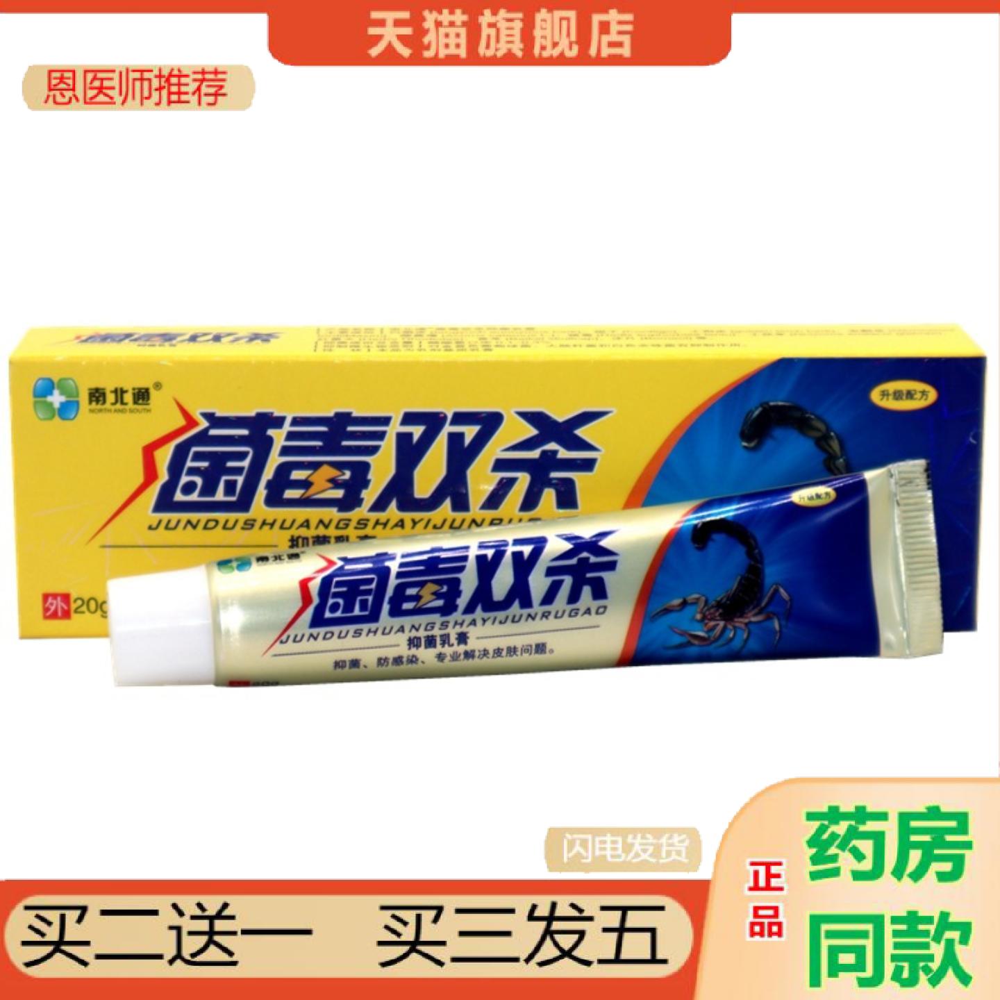 恩医师推荐南北通菌毒双杀抑菌乳膏皮肤外用软膏