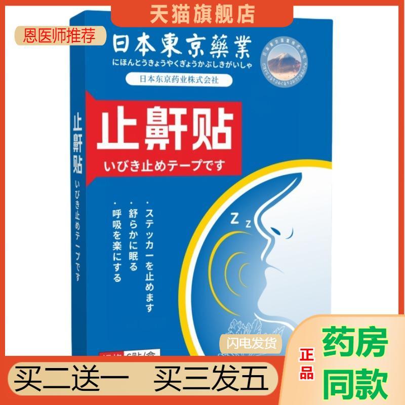 鼾贴日本东京业打呼噜贴舒眠贴艾草艾灸贴膏贴眠乐贴睡眠贴