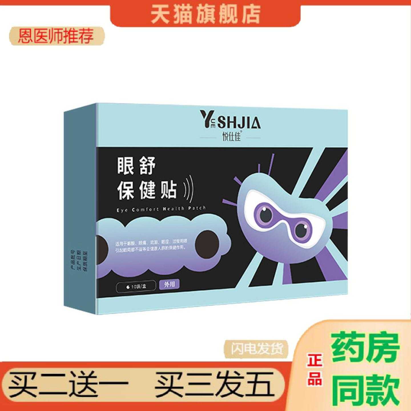 天猫正品悦仕佳多维花青素眼舒保健保健贴流泪干涩过度用眼眼问题